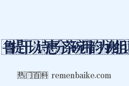 鲁提干以诗惠分茶碗用韵为谢组词是什么意思的图片